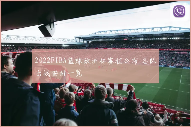 2022FIBA篮球欧洲杯赛程公布 各队出战安排一览
