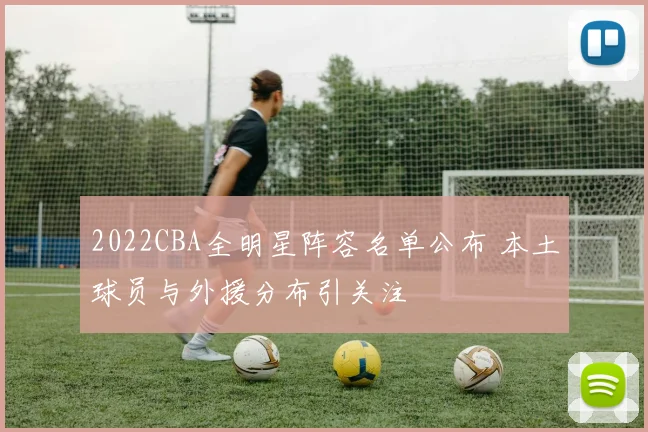 2022CBA全明星阵容名单公布 本土球员与外援分布引关注