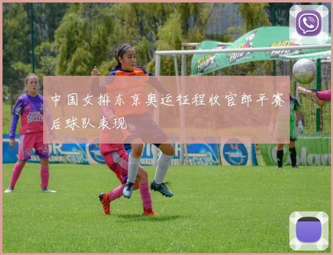 中国女排东京奥运征程收官郎平赛后球队表现