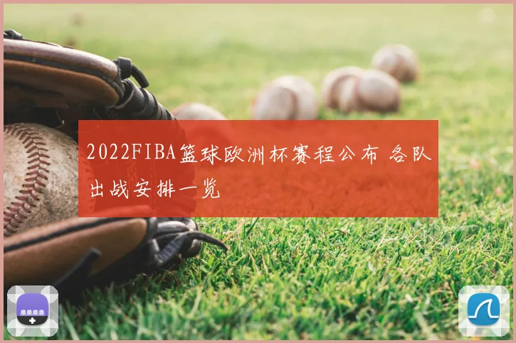 2022FIBA篮球欧洲杯赛程公布 各队出战安排一览