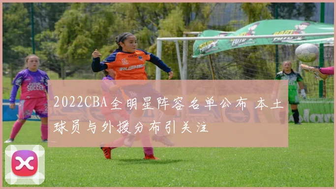 2022CBA全明星阵容名单公布 本土球员与外援分布引关注