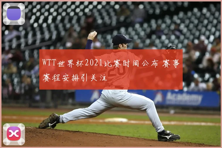 WTT世界杯2021比赛时间公布 赛事赛程安排引关注