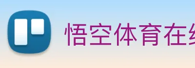悟空体育在线登录入口 logo